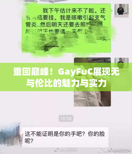 重回巅峰！GayFuC展现无与伦比的魅力与实力