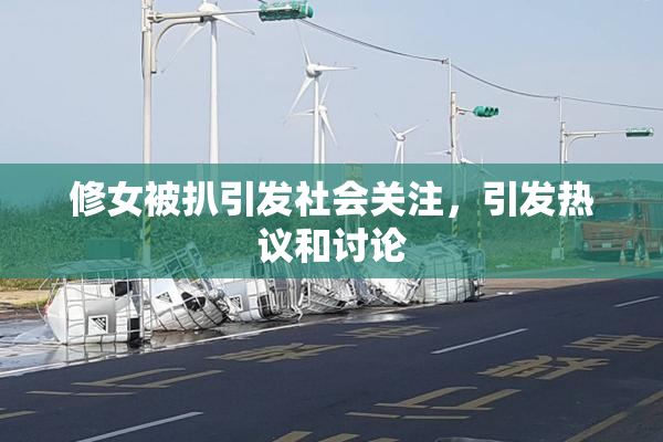 修女被扒引发社会关注，引发热议和讨论