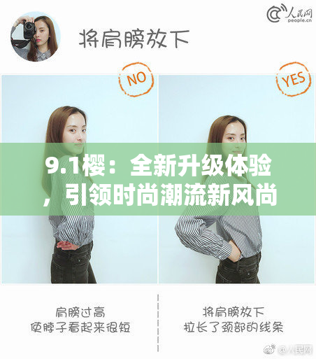 9.1樱：全新升级体验，引领时尚潮流新风尚！