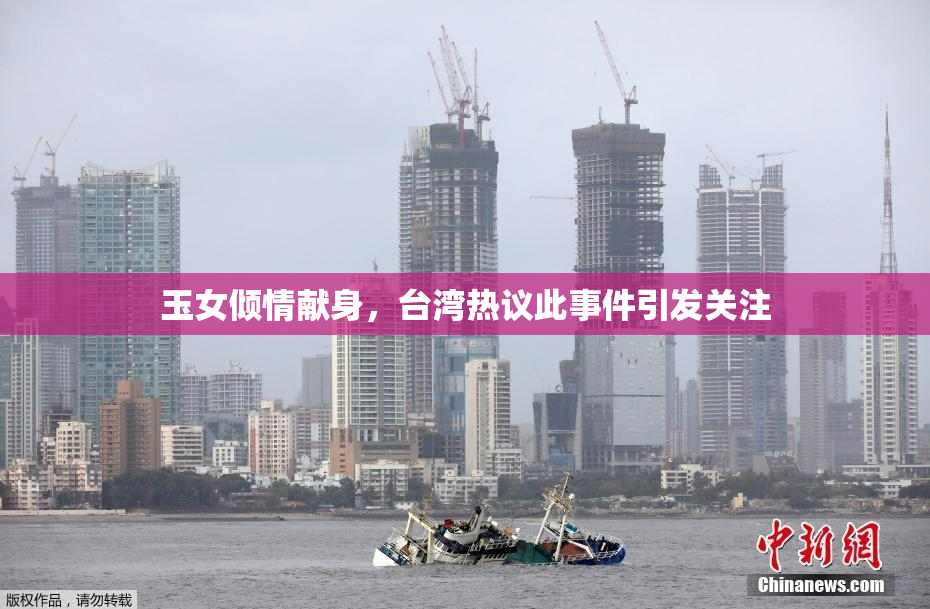 玉女倾情献身，台湾热议此事件引发关注
