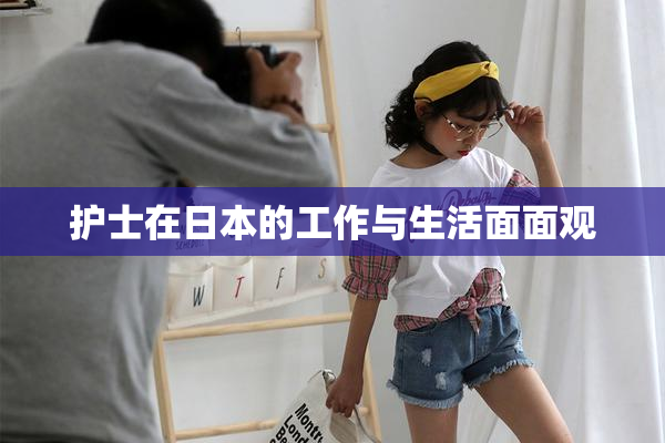 护士在日本的工作与生活面面观