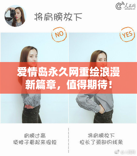 爱情岛永久网重绘浪漫新篇章，值得期待！