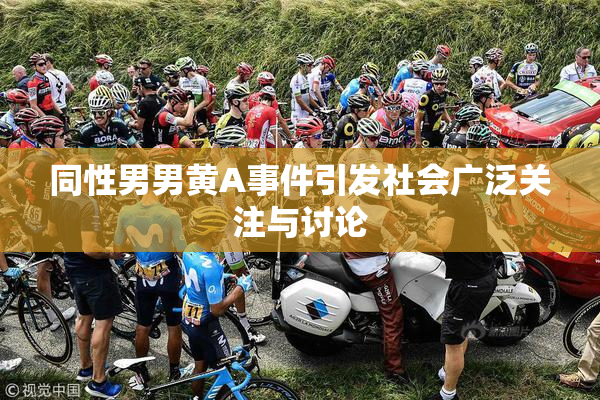 同性男男黄A事件引发社会广泛关注与讨论