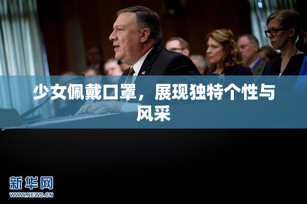少女佩戴口罩，展现独特个性与风采