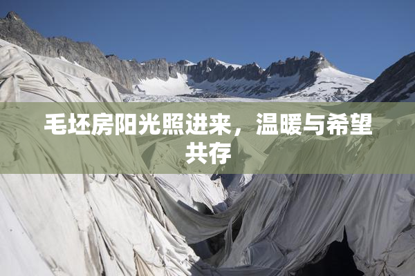 毛坯房阳光照进来，温暖与希望共存