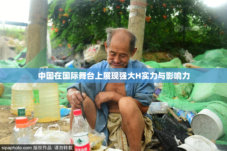 中国在国际舞台上展现强大H实力与影响力