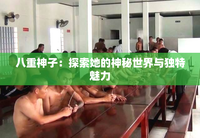 八重神子：探索她的神秘世界与独特魅力