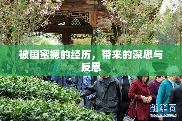 被闺蜜摁的经历，带来的深思与反思