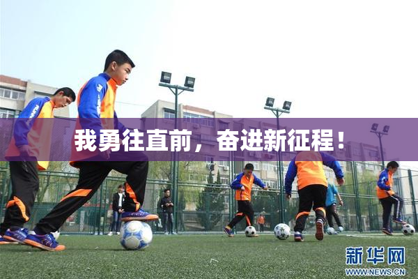 我勇往直前，奋进新征程！