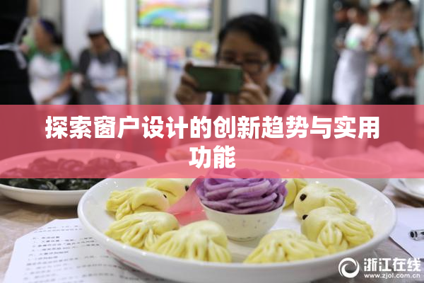 探索窗户设计的创新趋势与实用功能