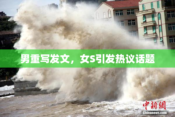 男重写发文，女S引发热议话题