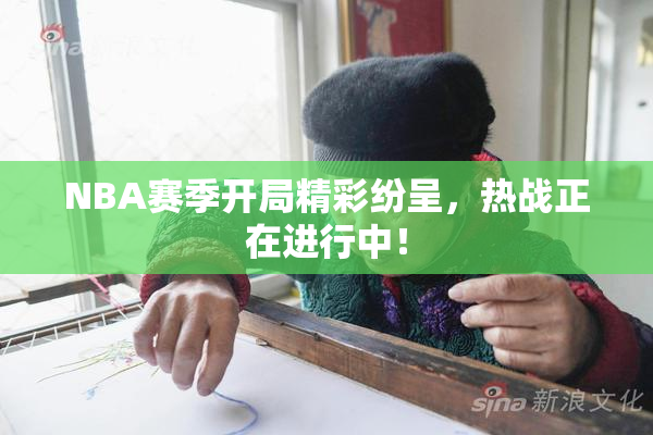 NBA赛季开局精彩纷呈，热战正在进行中！