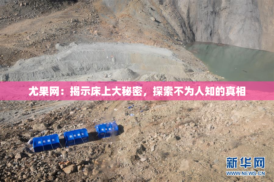 尤果网：揭示床上大秘密，探索不为人知的真相