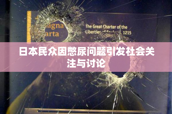 日本民众因憋尿问题引发社会关注与讨论