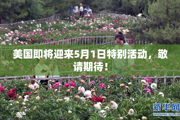 美国即将迎来5月1日特别活动，敬请期待！