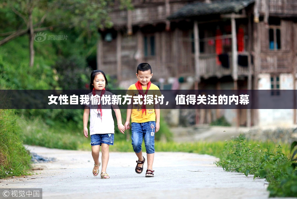 女性自我愉悦新方式探讨，值得关注的内幕