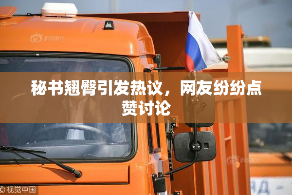 秘书翘臀引发热议，网友纷纷点赞讨论