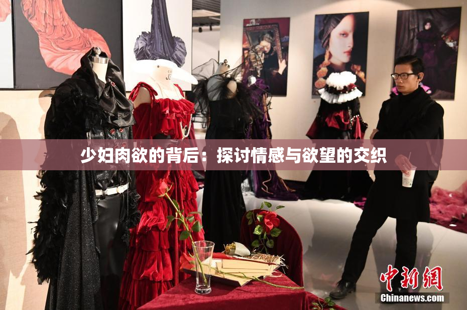少妇肉欲的背后：探讨情感与欲望的交织