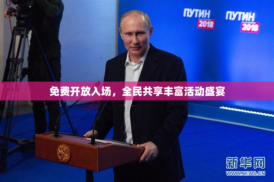 免费开放入场，全民共享丰富活动盛宴