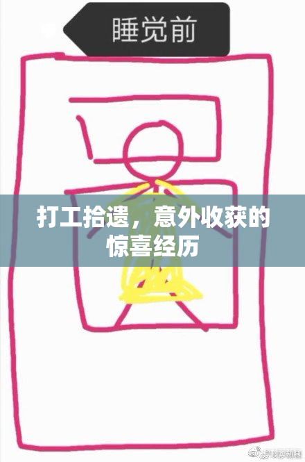 打工拾遗，意外收获的惊喜经历