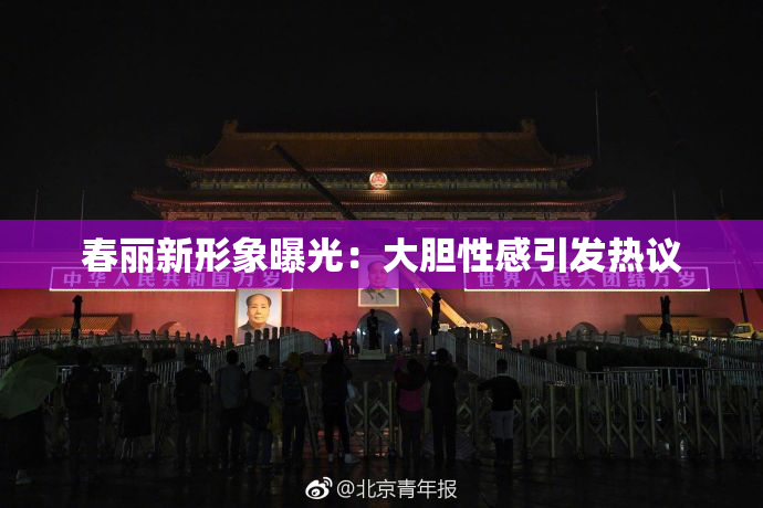 春丽新形象曝光：大胆性感引发热议