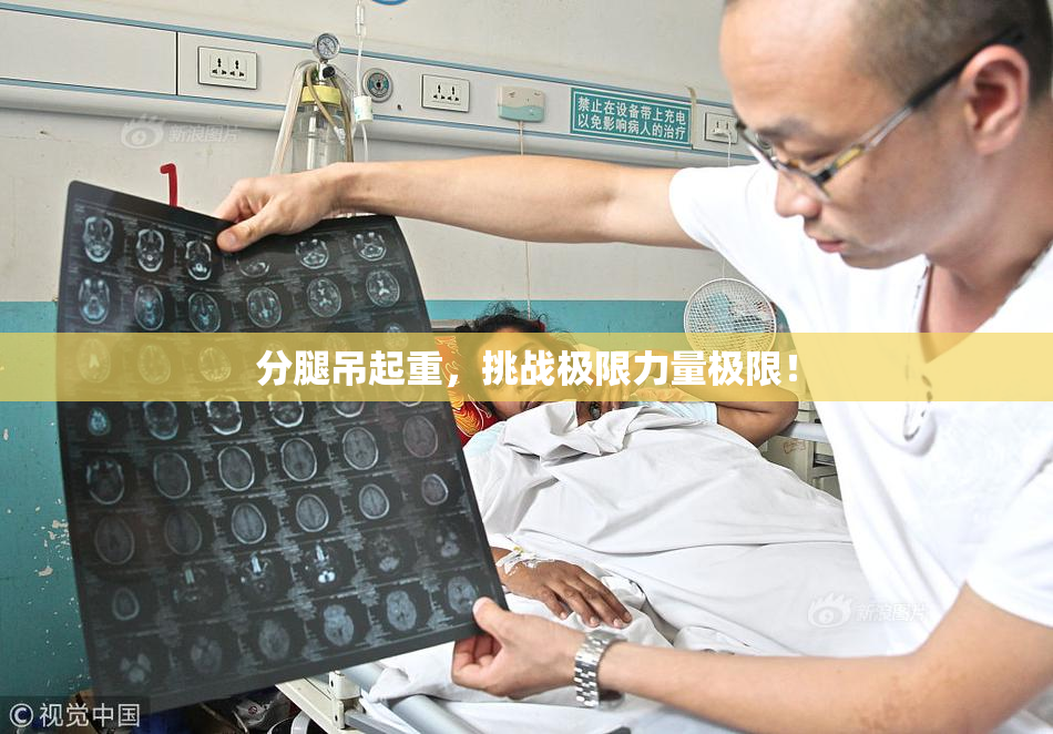 分腿吊起重，挑战极限力量极限！