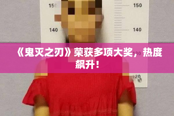 《鬼灭之刃》荣获多项大奖，热度飙升！