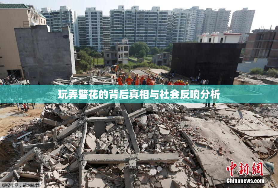 玩弄警花的背后真相与社会反响分析