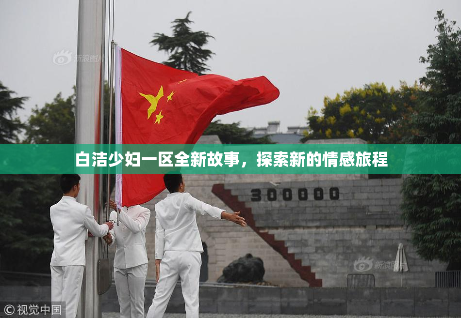 白洁少妇一区全新故事，探索新的情感旅程