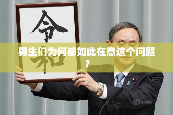 男生们为何都如此在意这个问题？