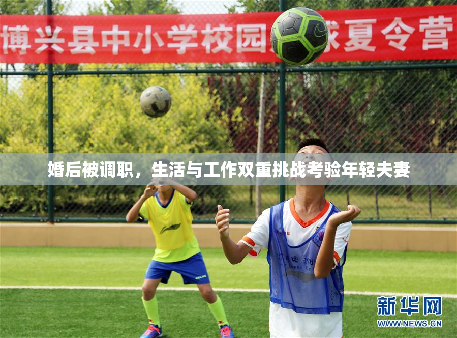 婚后被调职，生活与工作双重挑战考验年轻夫妻
