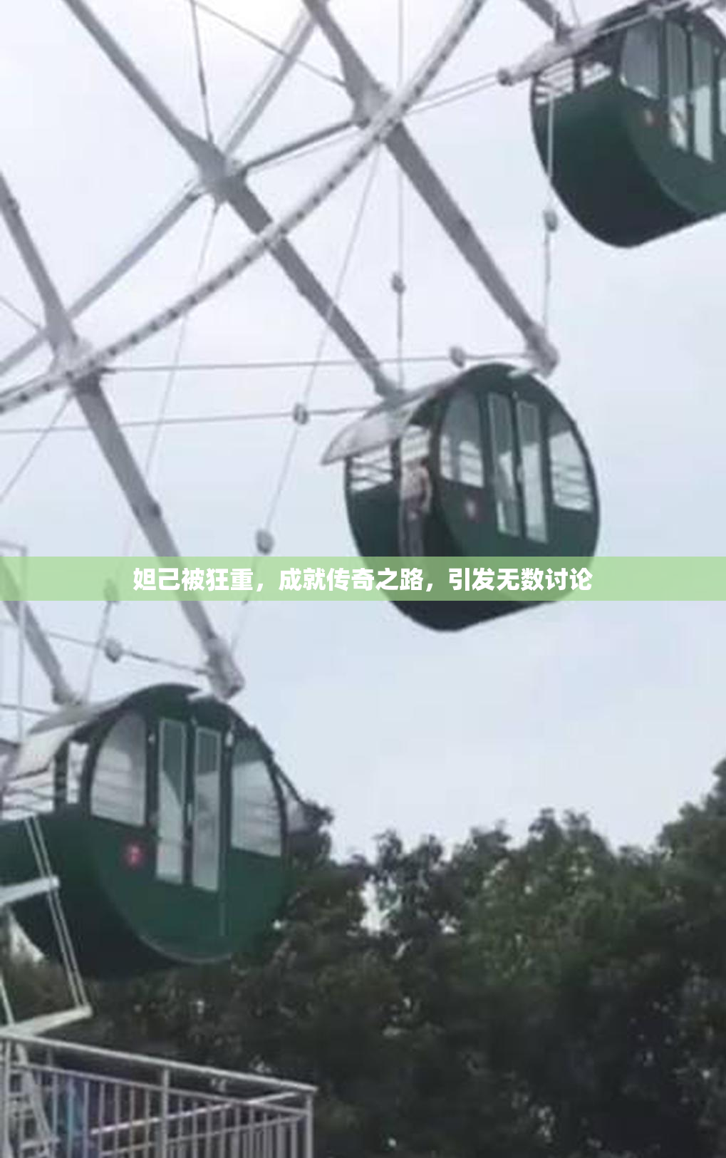 妲己被狂重，成就传奇之路，引发无数讨论