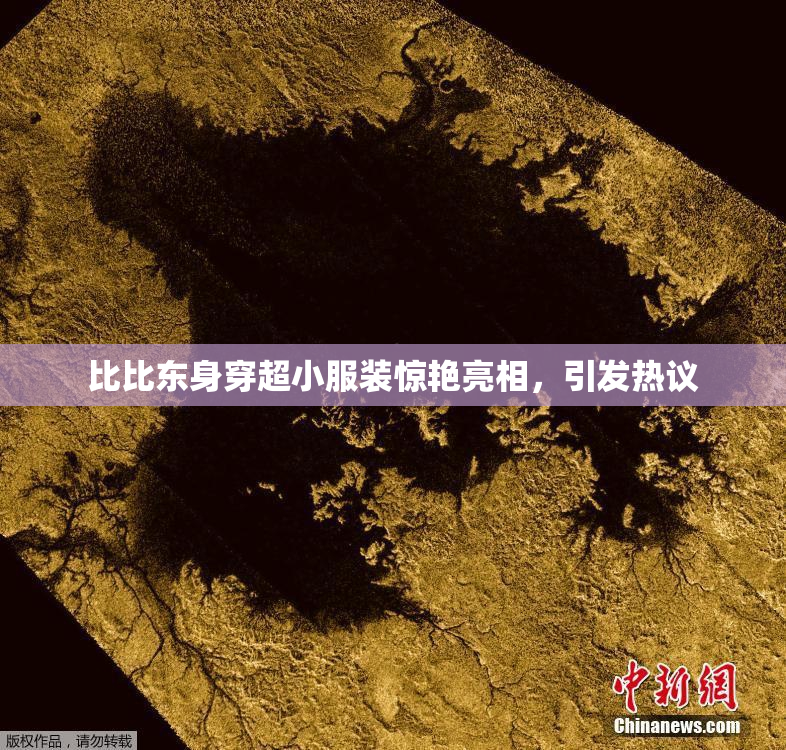 比比东身穿超小服装惊艳亮相，引发热议
