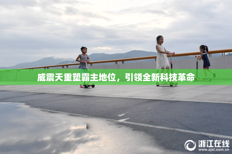 威震天重塑霸主地位，引领全新科技革命