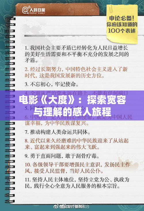电影《大度》：探索宽容与理解的感人旅程