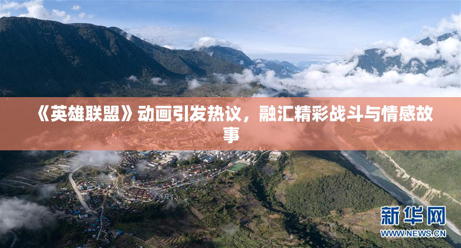 《英雄联盟》动画引发热议，融汇精彩战斗与情感故事