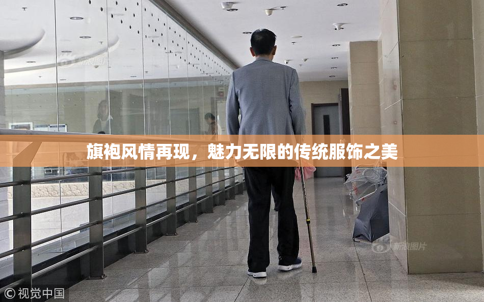 旗袍风情再现，魅力无限的传统服饰之美