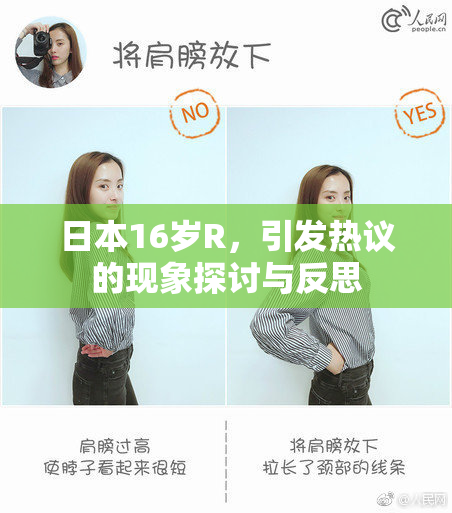 日本16岁R，引发热议的现象探讨与反思