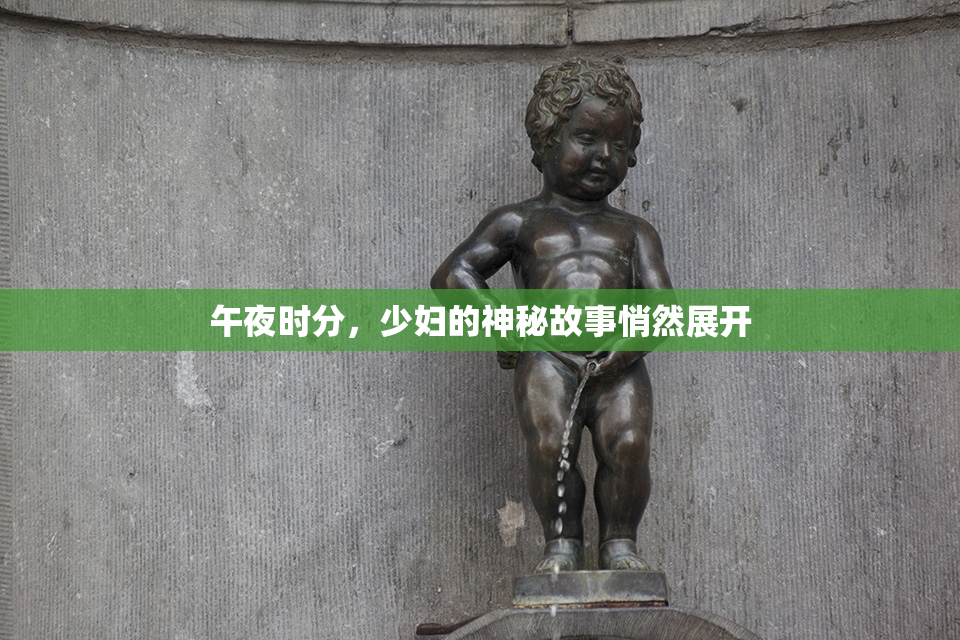 午夜时分，少妇的神秘故事悄然展开
