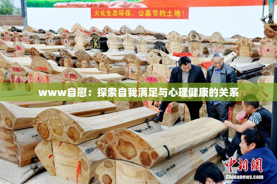 www自慰：探索自我满足与心理健康的关系