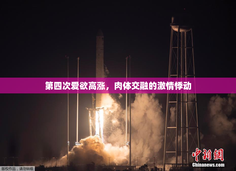 第四次爱欲高涨，肉体交融的激情悸动