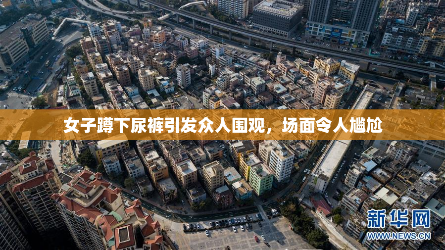 女子蹲下尿裤引发众人围观，场面令人尴尬