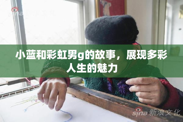 小蓝和彩虹男g的故事，展现多彩人生的魅力