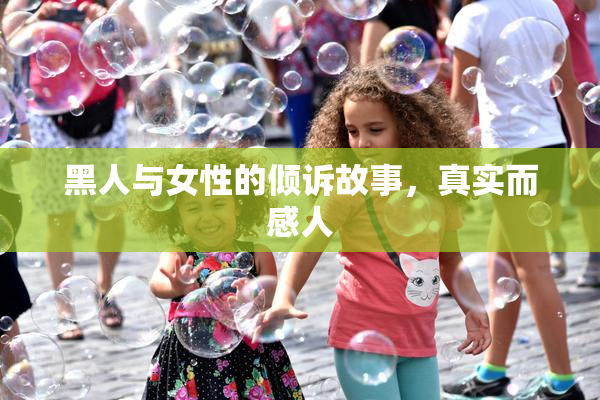 黑人与女性的倾诉故事，真实而感人