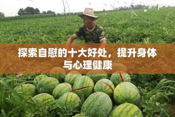 探索自慰的十大好处，提升身体与心理健康
