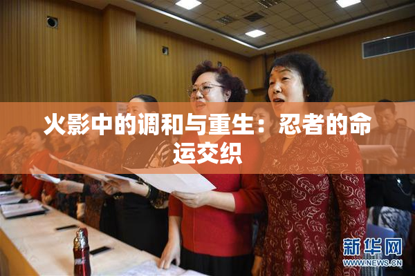 火影中的调和与重生：忍者的命运交织