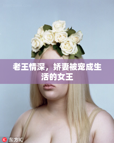 老王情深，娇妻被宠成生活的女王