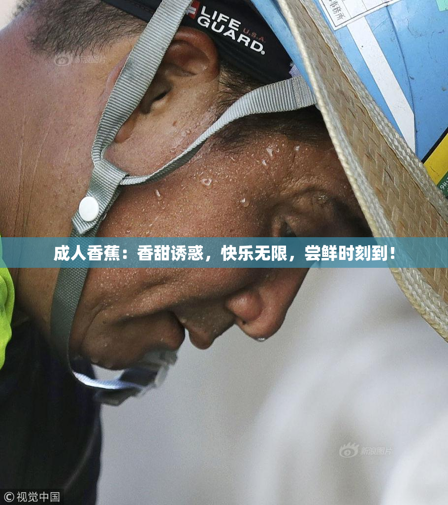 成人香蕉：香甜诱惑，快乐无限，尝鲜时刻到！