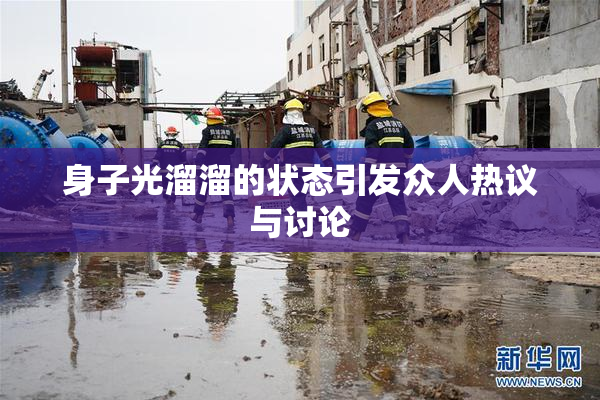 身子光溜溜的状态引发众人热议与讨论