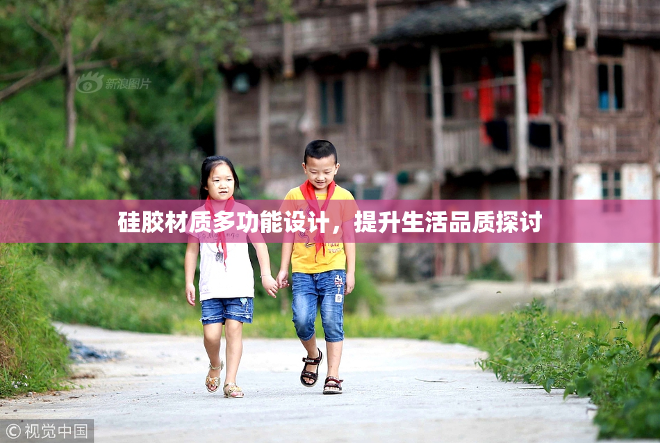 硅胶材质多功能设计，提升生活品质探讨